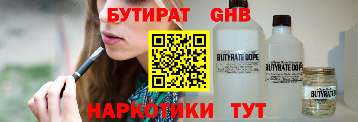 Бутират оксибутират Каспийск
